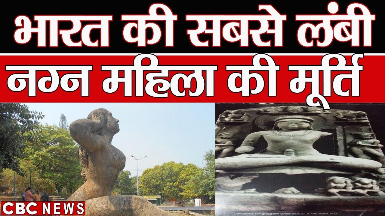 kerala news india s longest naked woman statue 52 सल पहल पहड