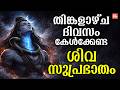 തിങ്കളാഴ്ച ദിവസം കേൾക്കേണ്ട ശിവ സുപ്രഭാതം | Monday Devotional Songs Malayalam LIve | Siva Songs