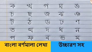ক খ গ ঘ | বাংলা বর্ণমালা অনুশীলন | ব্যঞ্জনবর্ণ লেখা | Hater Lekha