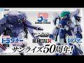 【機甲戦記ドラグナー】「ドラグナー1」がHI-METAL Rで立体化!新ブランドから3Dロゴスタンドが登場!企画担当が魅力を紹介!【BANDAI SPIRITS 公式】【バンマニ】