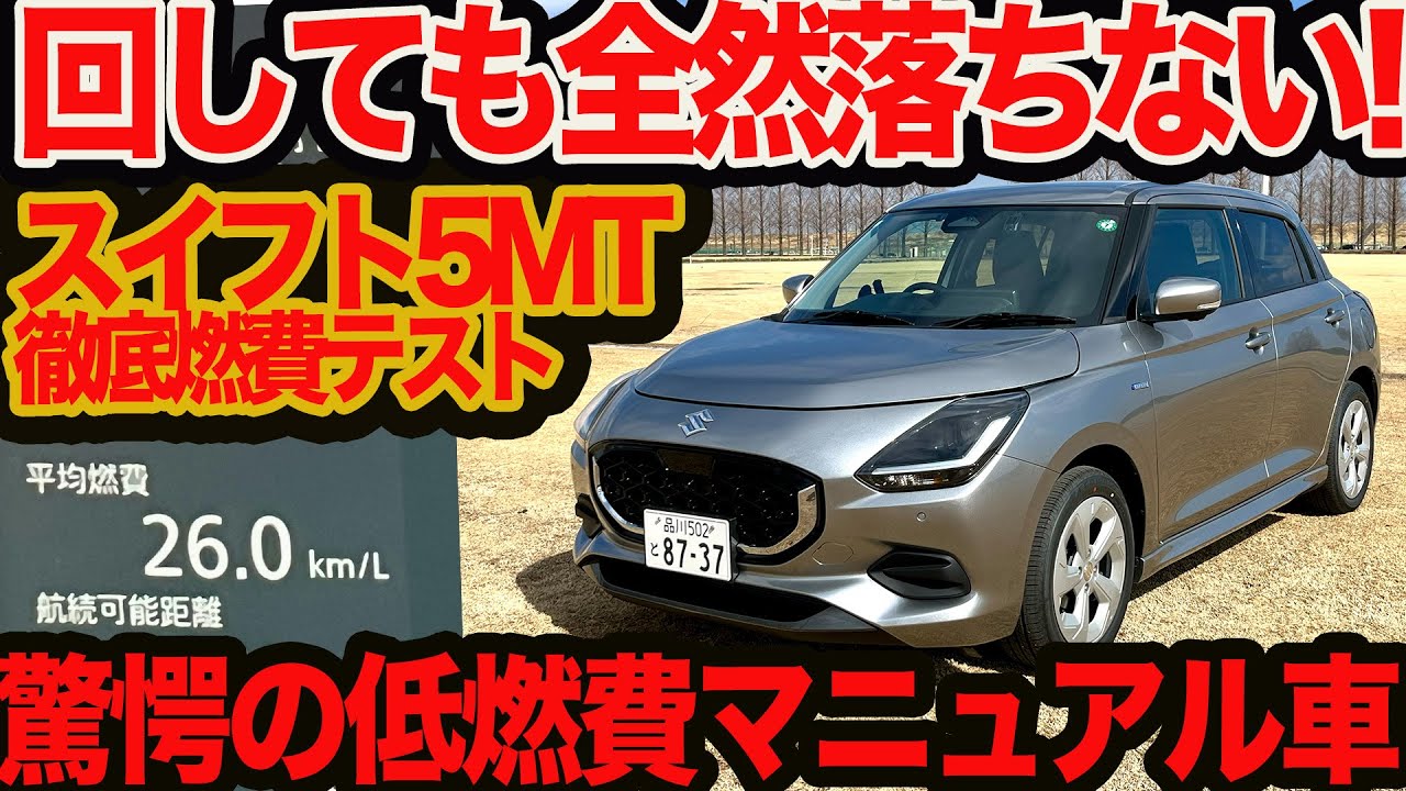 回しても燃費落ちない】衝撃の スイフト 5MT 回転数しばり燃費テスト