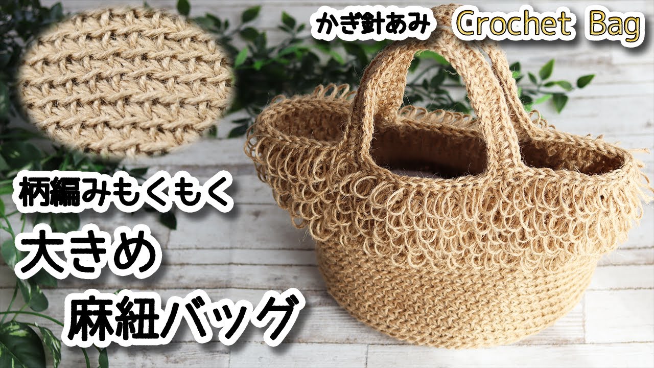 かぎ針編み 柄編みもくもく大きめ麻紐バッグ Crochet Bag かぎ針編みバッグ編み方 編み物 Youtube