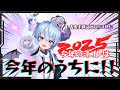 【2025年ラスト配信！】今年のヨゴレは今年のうちに。