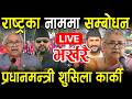 LIVE प रध नमन त र स श ल क र क क र ष ट रक न मम अन त म सम ब धन Pm Sushila Karki Sambodhan Live LIVE प रध नमन त र स श ल क र क क र ष ट रक न मम अन त म सम ब धन Pm Sushila Karki Sambodhan Live