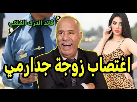 خراز عبد القادر القضية مرات قائد الدرك المعقدة لي حيرات ناس البوليس و الدرك جديد الخراز يحكي Kharraz