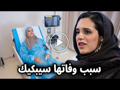 شاهد بالفيديو سبب وفاة الاميرة هيفاء بنت تركي بن محمد بن سعود الكبير آل سعود واللحظات الاخيرة ستبكيك