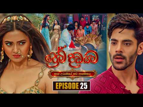 Prema Dadayama (ප්‍රේම දඩයම) නව ආගමනය | Episode 25 | 22nd October 2026 | Sirasa TV