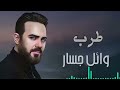     روائع وائل جسار أجمل أغانى المطرب وائل جسار