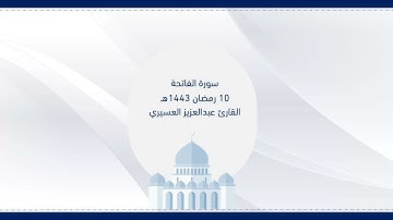 سورة الفاتحة - القارئ عبدالعزيز العسيري 1443 هـ