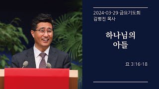 [생명샘교회]2024년 3월 29일 금요기도회