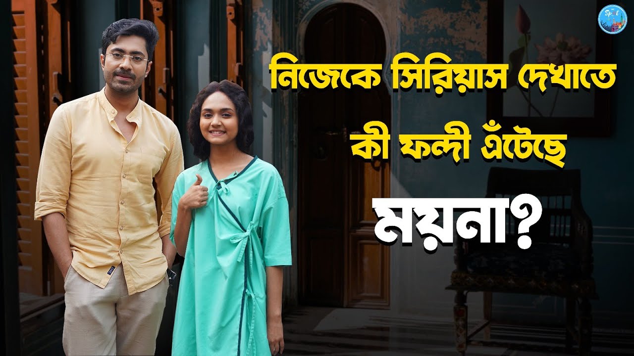 ময়নার বিরুদ্ধে একাধিক অভিযোগ তাঁর ডাক্তারবাবুর | Puber Moyna | Aishani De | Gourab Roy Choudhary