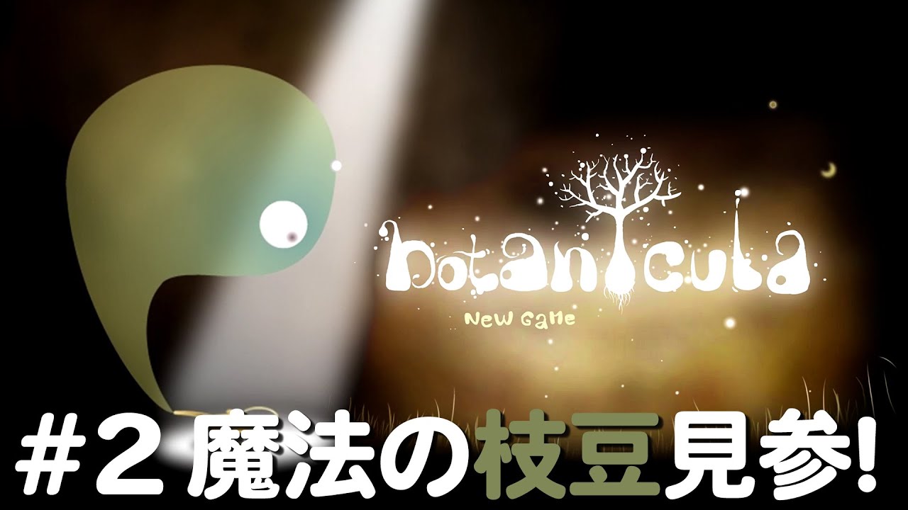 #2 可愛い植物と虫の世界【botanicula】