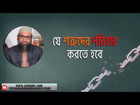 যে শত্রুদের পরিহার করতে হবে
