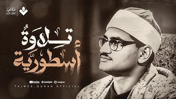 من جواهر تلاواته النادرة | تلاوة أسطورية لسورة آل عمران تهز الوجدان | الشيخ المنشاوي 🎧