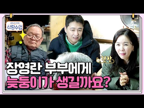 50살 쯤에 맞이하는 늦둥이 경사(?) 철학관에 간 장영란 부부!  | 신랑수업 53 회
