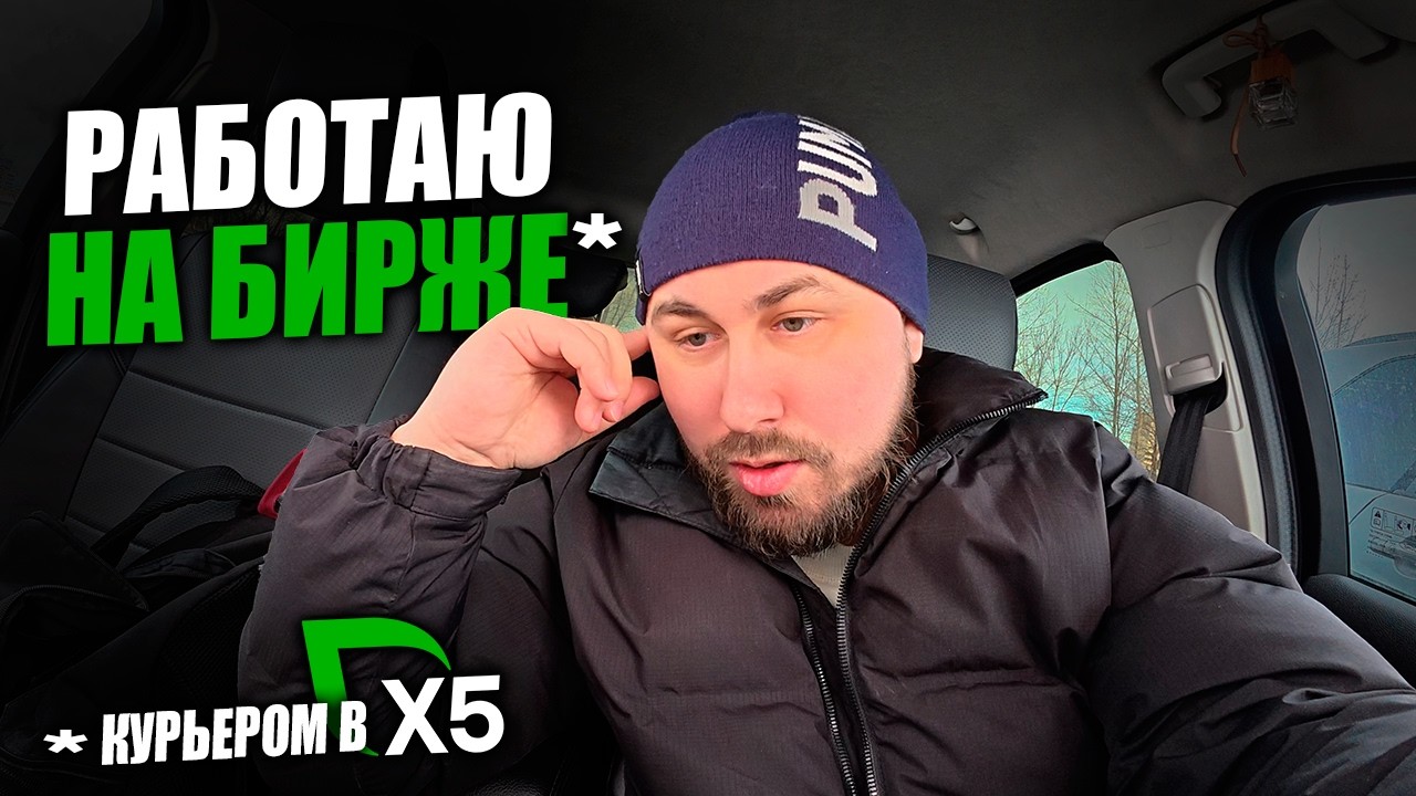 РАБОТАЮ КУРЬЕРОМ В X5! Биржую на бирже! #курьерx5 #курьер #влог