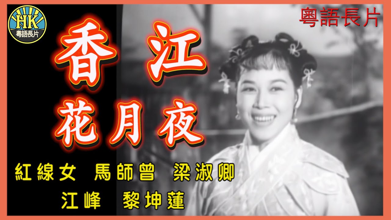 《粵語長片》香江花月夜 (1961)｜紅線女｜馬師曾｜梁淑卿｜江峰｜黎坤蓮｜導演：靈風｜香港電影｜香港粵語電影｜粵語中字
