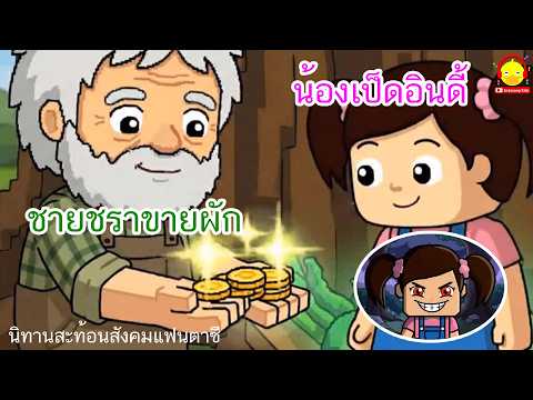 นิทานสะท้อนสังคมแฟนตาซี ตอน น้องเป็ดอินดี้กับชายชราขายผัก
