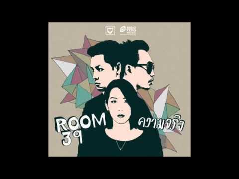 ความจริง room39