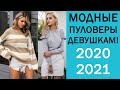 31 НЕВЕРОЯТНО Модных ПУЛОВЕРА 2020/2021 #66
