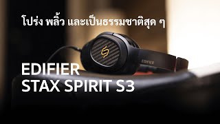 [Preview] EDIFIER STAX SPIRIT S3 