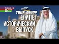 Египет - от Каира до Асуана. Круиз по Нилу