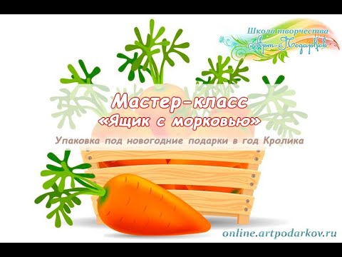 Бесплатный мастер-класс «Ящик с морковью». Новогодняя упаковка. Часть 1. Мастер Наталья Дроздова.