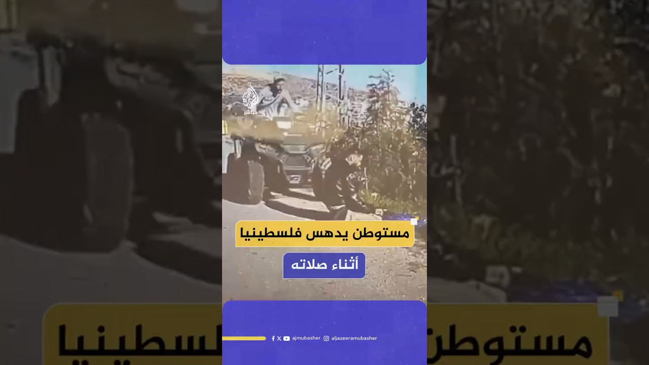 مستوطن يدهس فلسطينيا   أثناء صلاته