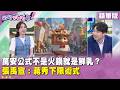 精華片段》萬安公式不是火鍋就是鮮乳？張禹宣：蔣秀下限術式【#狠狠抖內幕】2026.06.17