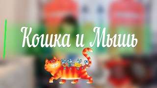 Кошка и Мышь - Сказка на ночь Кошка и Мышь - Сказка на ночь