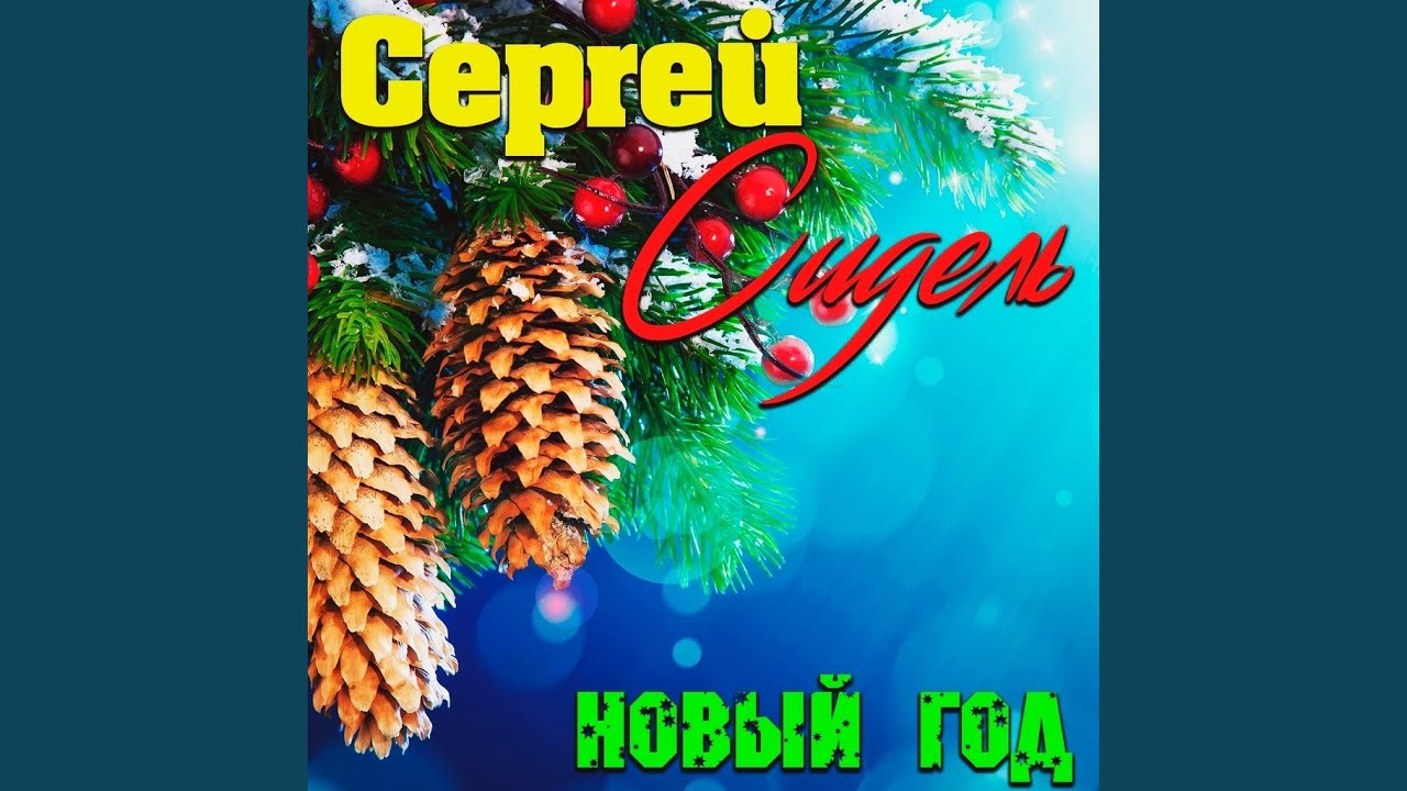 Караоке Новый Год Скачать