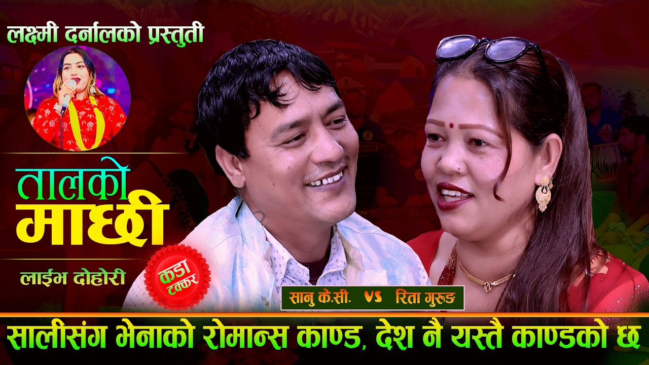 साली भेनाको रोमान्स काण्ड Talko Machhi. New Live Dohori 2082. Sanu Kc Vs Rita Gurung