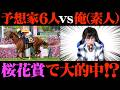 【桜花賞】とんでもない大穴馬を本命にしてしまいました。【予想家と馬券対決#5-2】