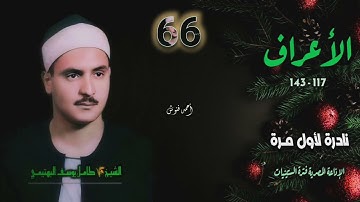 الشيخ كامل يوسف البهتيمي | سورة الأعراف 117-143 | نادرة لأول مـرة