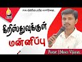 Pastor J Moses Vijayan | Antioch Mission Church | கிறிஸ்துவுக்குள் மன்னிப்பு | AMC |