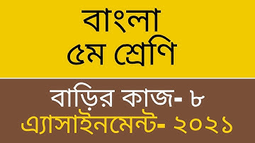 Homework 8 Bangla class 5, Class 5 Bangla assignment homework 8, ৫ম শ্রেণি বাড়ির কাজ ৮