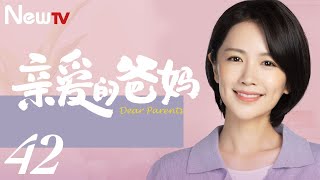 【ENG SUB 正片】亲爱的爸妈 42丨Dear Parents 42 闫妮王砚辉搭档演绎“父母爱情”