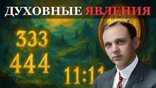 картинка: ТОЛЬКО ПРОСВЕТЛЁННЫЕ ЭТО ЧУВСТВУЮТ — ЭДГАР КЕЙСИ РАСКРЫЛ ДУХОВНЫЙ КОД
