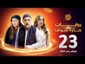 روايات حارة شوف لرمضان 2024 الحلقة 23 روايات حارة شوف لرمضان 2024 الحلقة 23