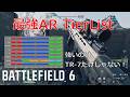 【bf6】AR最強を決めます　最強ARティアリスト(おすすめカスタムも！)