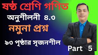 2026 ষষ্ঠ শ্রেণির গণিত ৪.৩ সমাধান | Class 6 Math 4.3 Solution | Addition, Subtraction // Part 5