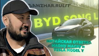 Китайская ответка Илону Маску и Tesla Model Y - BYD Song L! #авто #автомобиль