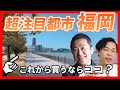 【福岡の不動産市況】地方都市にも価格上昇の波がきている！注目のエリアはどこか？｜らくだ不動産公式YouTubeチャンネル