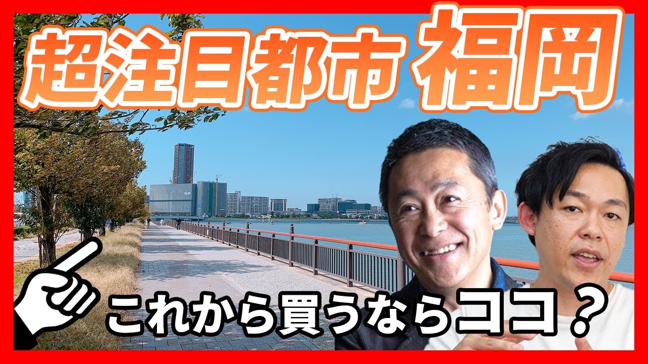 【福岡の不動産市況】地方都市にも価格上昇の波がきている！注目のエリアはどこか？｜らくだ不動産公式YouTubeチャンネル