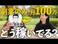 【2026年注目の副業】40代会社員→副業で月100万円稼ぐ人に直撃インタビュー!安定的に稼げるビジネスモデルとは?