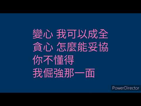 袁詠琳（把傷心打碎歌詞版） by惹我別隨便