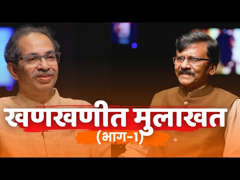 Uddhav Thackeray । Interview ।  खणखणीत मुलाखत (भाग-1)