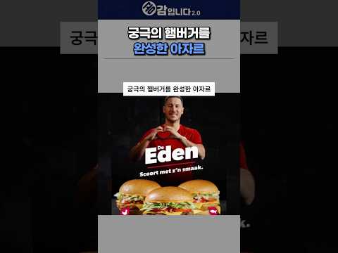 궁극의 햄버거를 완성한 <strong>아자르</strong>