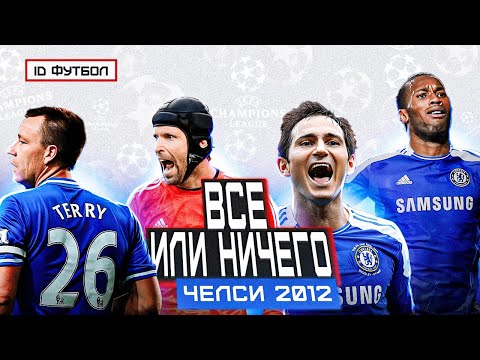 видео: ВСЁ или НИЧЕГО | ЧЕЛСИ 2012 (эта невероятная история)