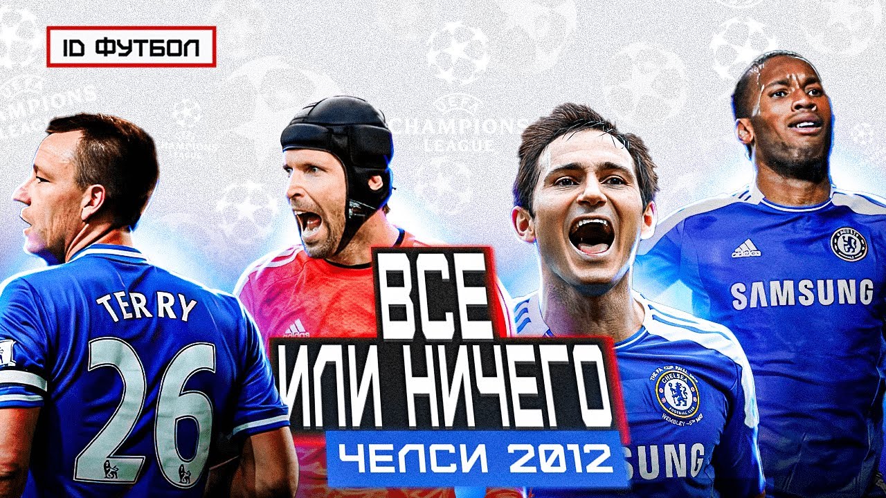 ВСЁ или НИЧЕГО | ЧЕЛСИ 2012 (эта невероятная история)